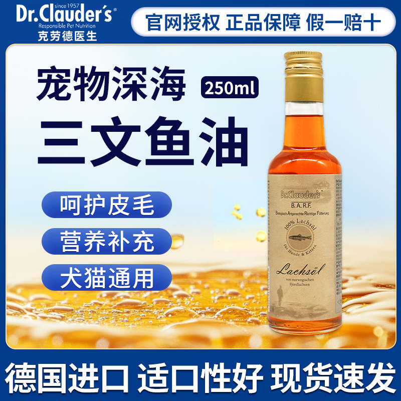 德国进口克劳德深海三文鱼猫用狗狗宠物专用养毛护肤鱼油250ml