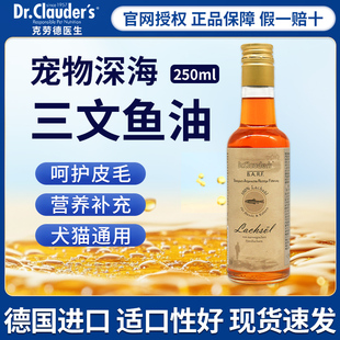 德国进口克劳德深海三文鱼猫用狗狗宠物专用养毛护肤鱼油250ml