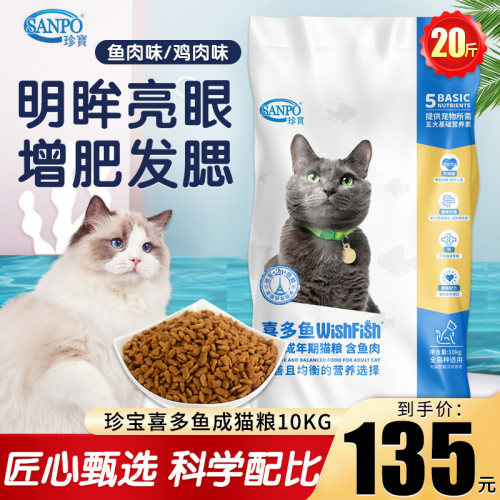 SANPO/珍宝猫粮10kg喜多鱼成猫粮