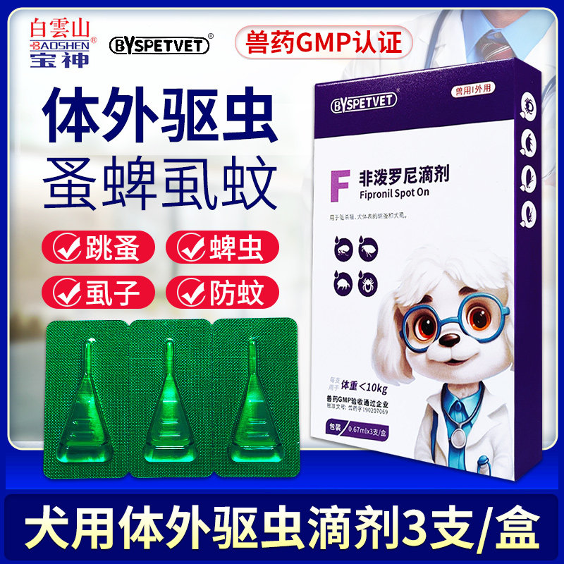 宝神狗狗驱虫药狗狗体内外驱虫药成犬幼犬驱虫非泼罗尼滴剂3支,宠物/宠物食品及用品,狗驱虫药品,淘宝优惠券,粉丝福利购,淘宝优惠卷