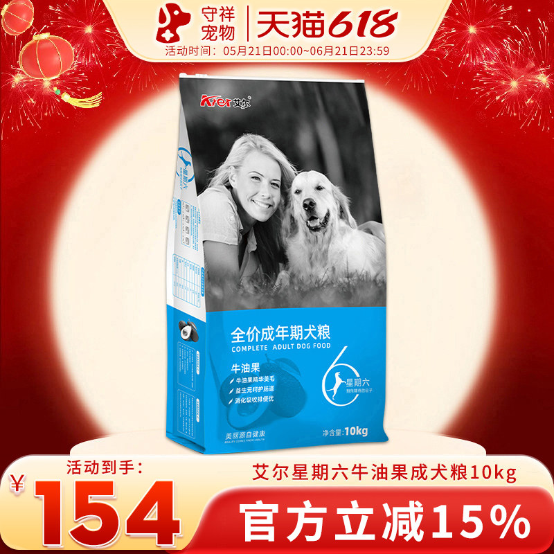 艾尔狗粮星期六牛油果成犬粮10kg金毛拉布拉多边牧宠物主粮20斤