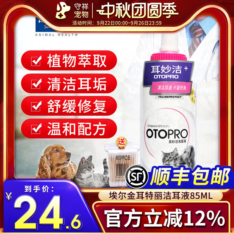 埃尔金特丽耳道护理液猫咪