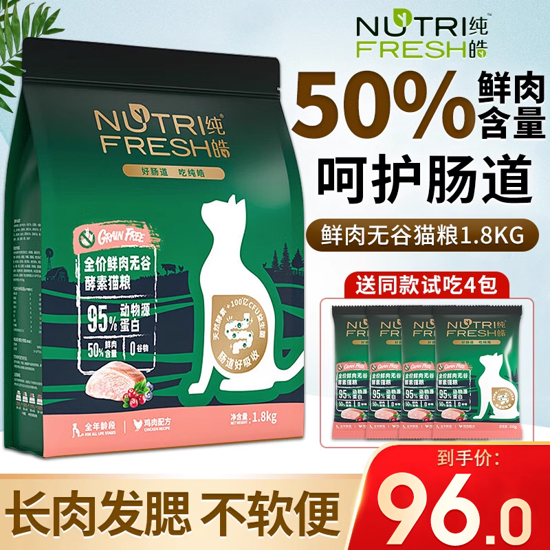 纯皓猫粮3.6kg无谷鲜肉猫粮