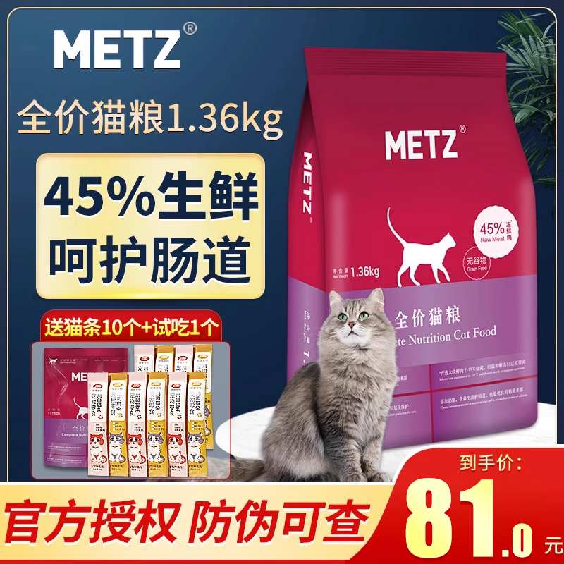 METZ/玫斯无谷生鲜全价猫粮1.5kg成猫幼猫增肥英短美短通用粮1.36-封面