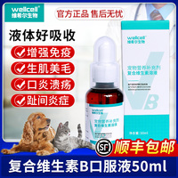 维希尔复合维生素b溶液50ml猫咪维生素b防掉毛狗狗口炎宠物猫用