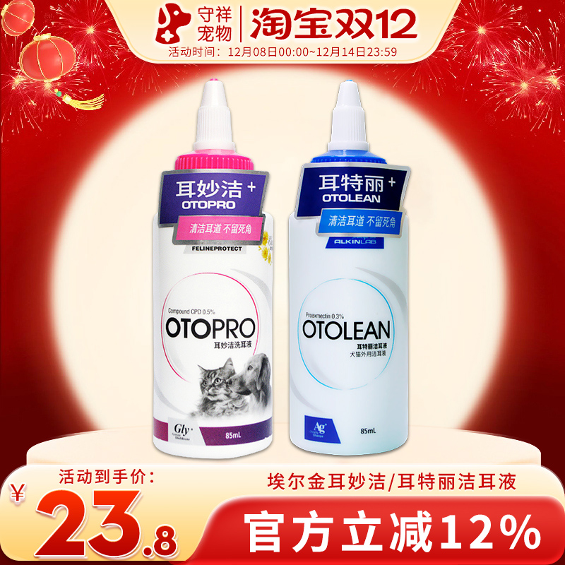 埃尔金特丽耳道护理液猫咪