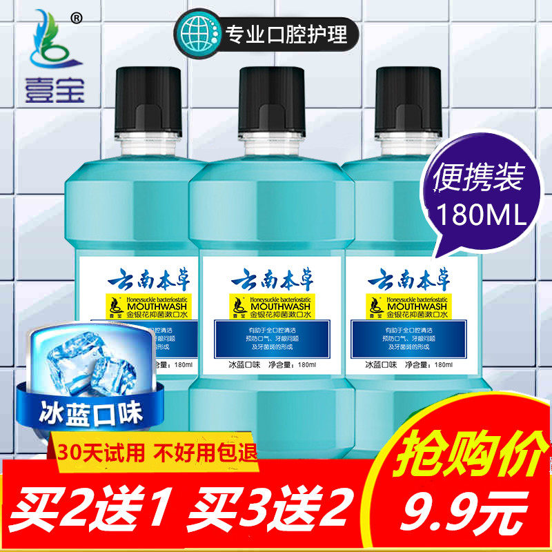 云南本草180ml美白便携装涑口水
