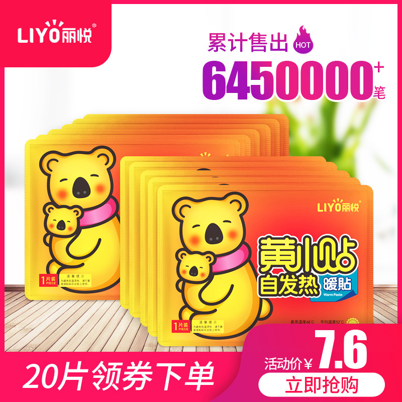 丽悦 暖宝宝贴 暖身贴 20贴 天猫优惠券折后￥5.6包邮（￥10.6-5）
