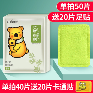 艾草丽悦暖贴宝宝贴自发热女宫保暖寒身贴益母草宫暖宝艾草暧热帖
