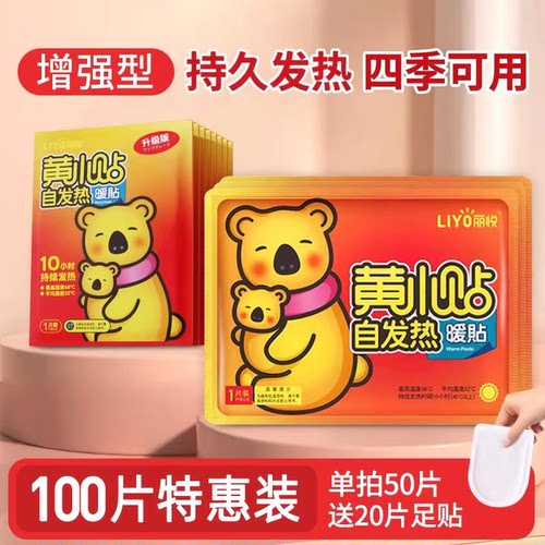 丽悦暖宝宝暖贴发热贴10小时旗舰店保暖身贴热敷调理100片贴热帖 - 封面
