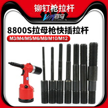 百马气动全自动拉母枪铆钉枪拉杆 拉帽枪 拉螺母枪配件枪头M3-12