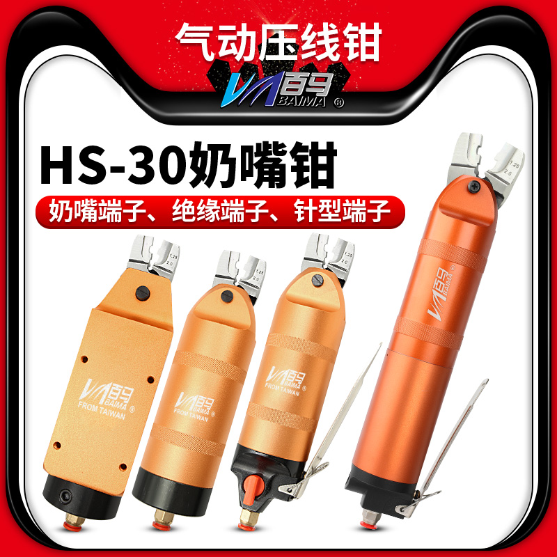 百马HS-30气动压线钳 裸端子 绝缘端子 夹线钳 奶咀奶嘴钳 压端子