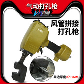 百马BM FP6气动风管拼接打孔枪铝管铁通铁管不锈钢管打孔枪