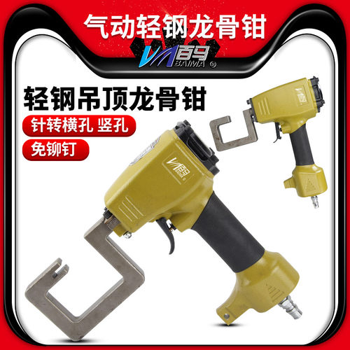 百马QL8G气动轻钢龙骨钳百马