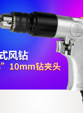 欧维尔OW-Z02枪式风钻3/8气钻 气动手枪钻 钻孔机风枪钻10mm