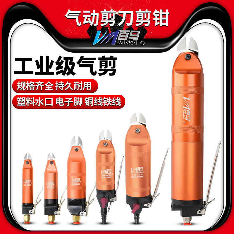 百马气动剪刀塑料水口电子台湾图片