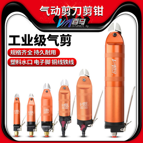 百马气动剪刀塑料水口电子台湾