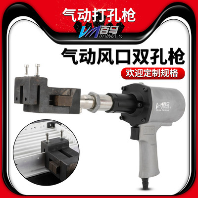 百马BM-FK1双孔打孔枪 3.2MM孔径风口双眼打孔枪液压打孔气动打孔