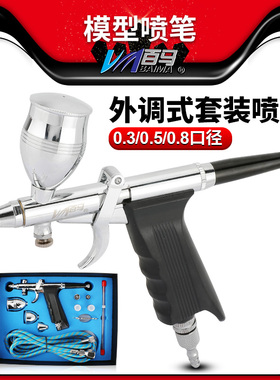 百马116BK模型套装喷笔上色笔墙绘汽车彩绘隐形画喷漆0.3/0.5/0.8