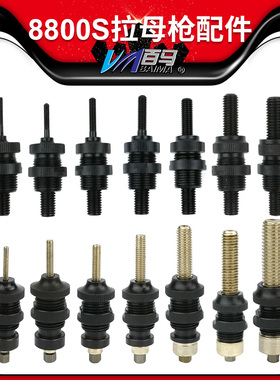 百马8800S拉母头总成全自动气动拉母枪 螺母枪M3-12拉杆连接杆