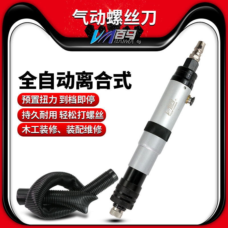 百马离合全自动风批改锥螺丝刀
