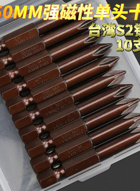 百马台湾S2钢十字批头PH1PH2电动螺丝刀风批头批咀电动起子头50mm