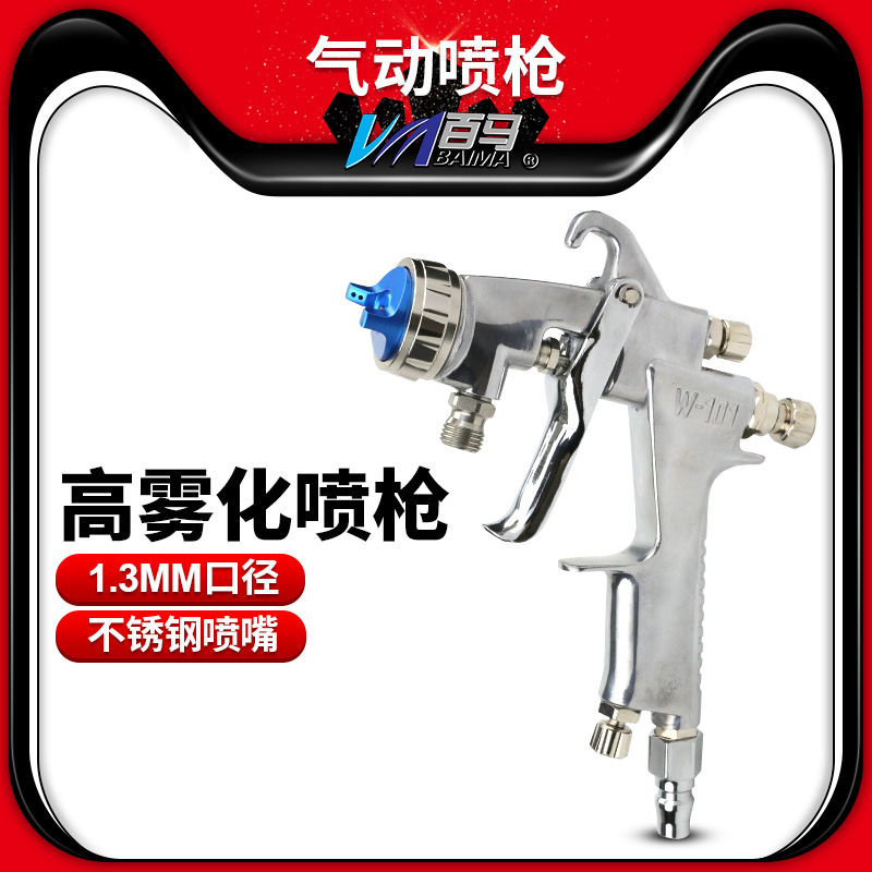 百马1.3mm口径小型油漆喷抢