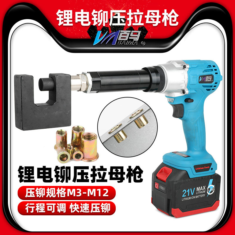 百马MY10锂电铆压拉母机21V