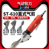 百马ST 气动剪刀铁皮剪铝皮剪不锈钢板金属气剪筛网剪 610直式