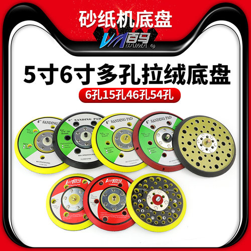 百马5寸6寸多孔拉绒底盘
