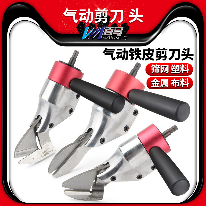 百马cd6钻夹头用气动剪刀头铁皮剪气剪子金属剪裁布羊毛剪金刚网