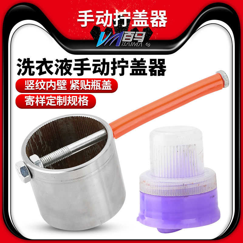 百马带竖纹洗衣液瓶盖专用拧盖器