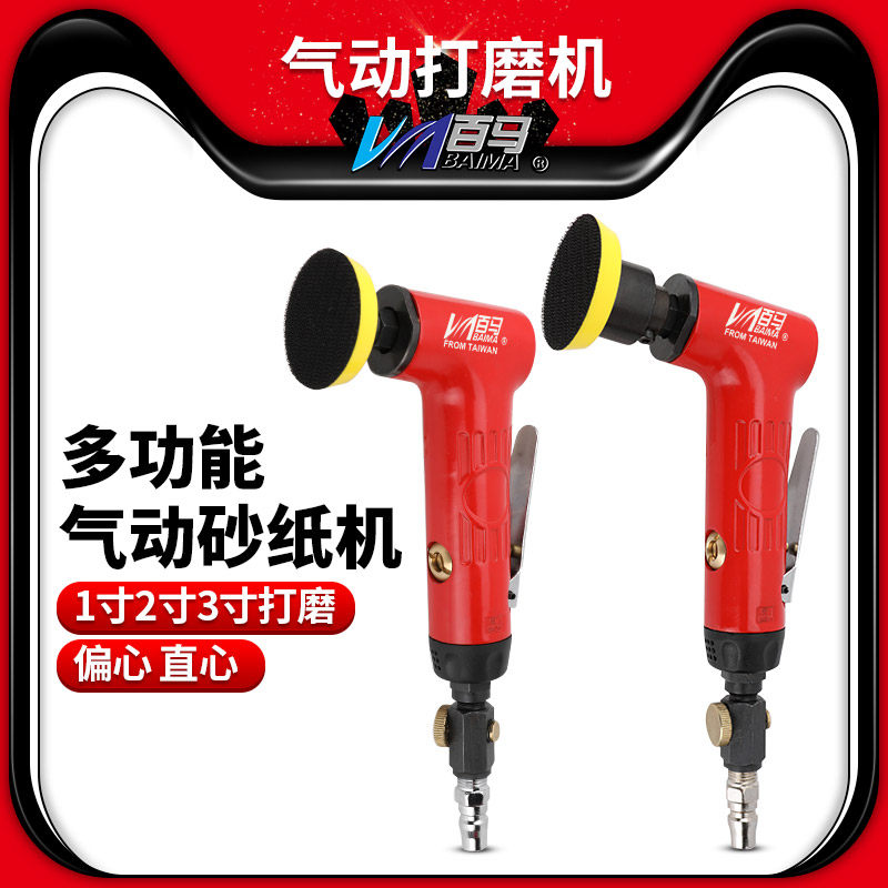 百马1/2/3寸同心直心偏心T3气动砂纸机T6抛光机磨光机打磨打蜡机