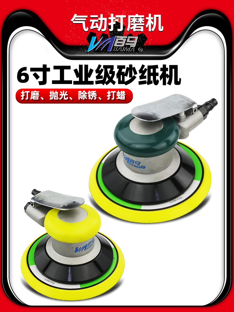 百马BM-A9工业级6寸150MM气动砂纸机抛光机气动打磨机干磨打蜡