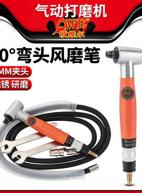 欧维尔OW-098K气动风磨笔弯头直角90度打磨机刻磨机刻字笔抛光机