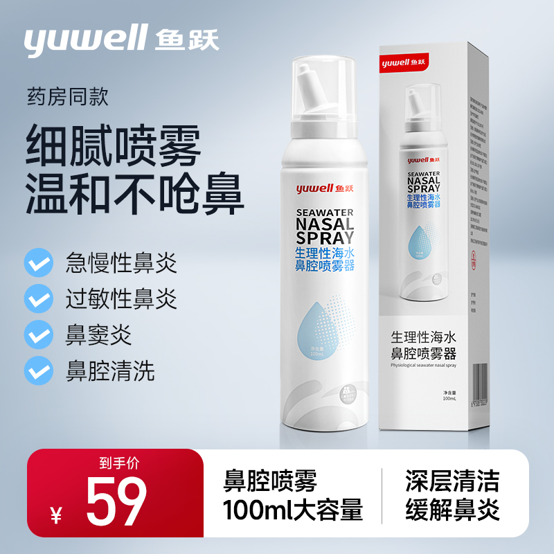 鱼跃生理性海盐水鼻腔鼻炎喷雾洗鼻器儿童成人医用家用冲洗鼻喷剂
