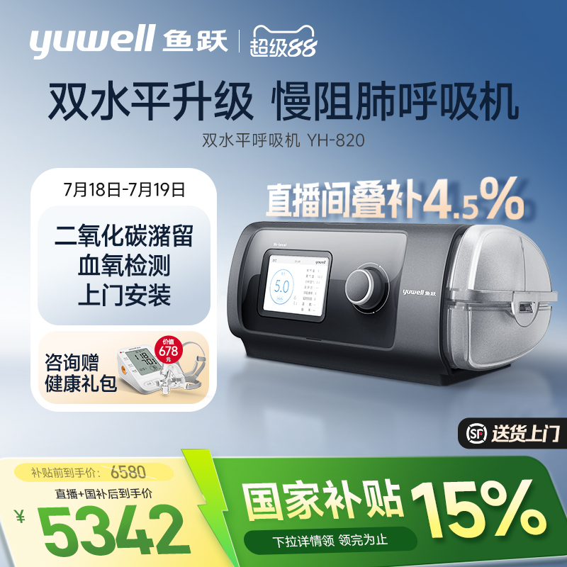 国货之光·鱼跃心肺呼吸机双水平