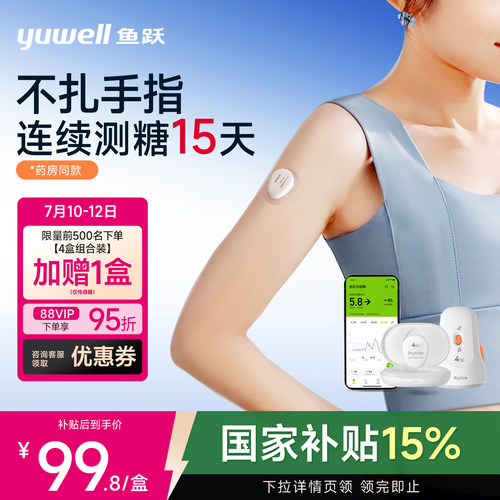 【鱼跃】药房同款动态血糖仪4SE
