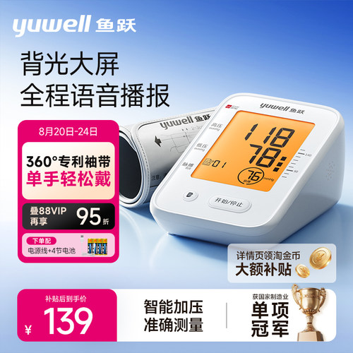 鱼跃血压计语音+背光360°臂带