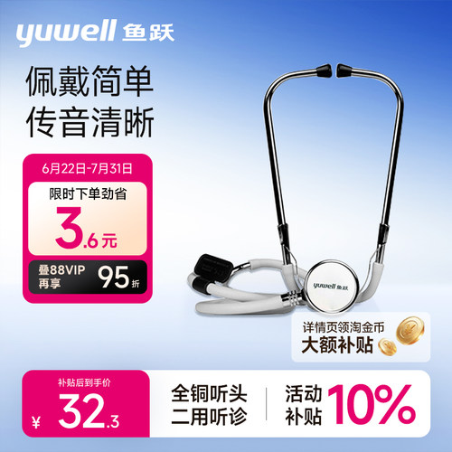 鱼跃听诊器家用全铜专业胎心孕妇