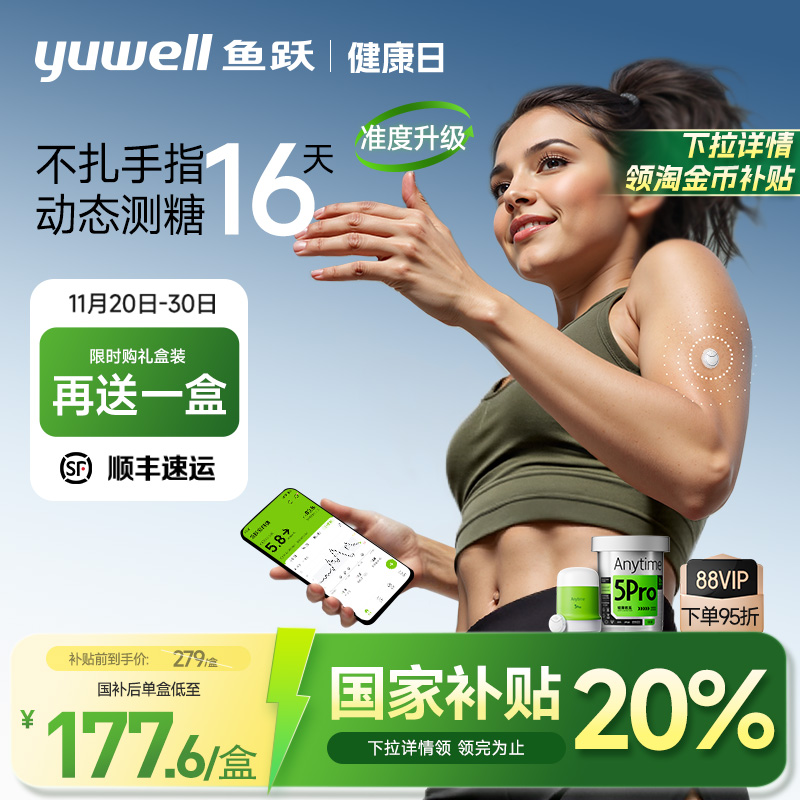 鱼跃一体式动态血糖仪免扎针5Pro