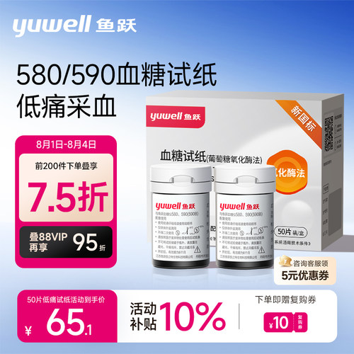 鱼跃580/590血糖仪试纸