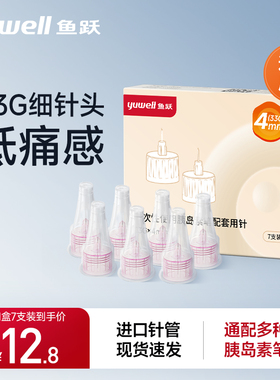 鱼跃胰岛素注射笔针头一次性0.2*4mm糖尿病注射器通用针头家用33G