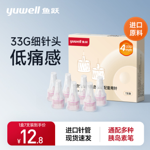 鱼跃胰岛素注射笔针头一次性0.2 4mm糖尿病注射器通用针头家用33G