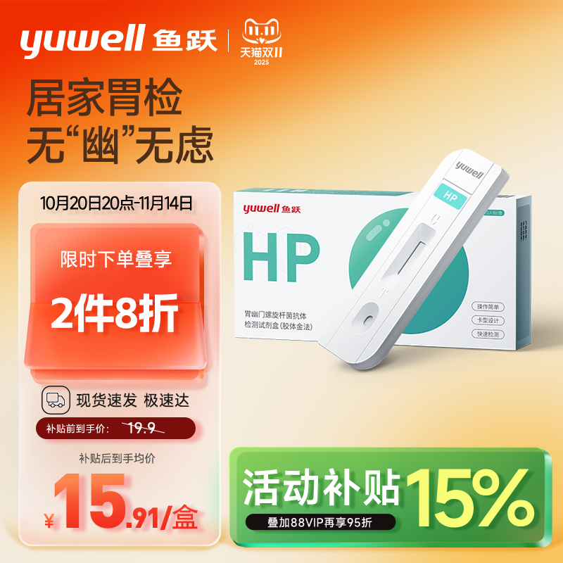 鱼跃幽门螺旋杆菌居家检测试纸