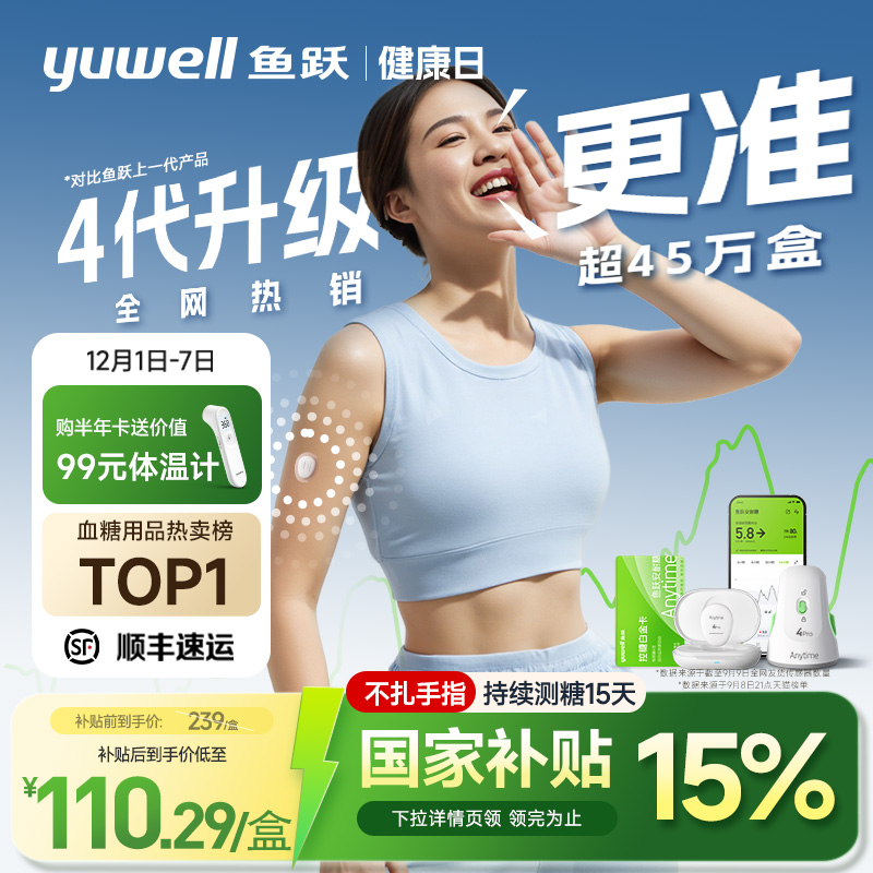 【鱼跃】第4代动态血糖仪4Pro