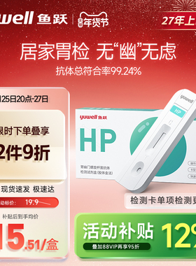 鱼跃胃幽门螺螺旋杆菌检测试纸口臭抗原抗体hp试剂盒非14吹呼气卡