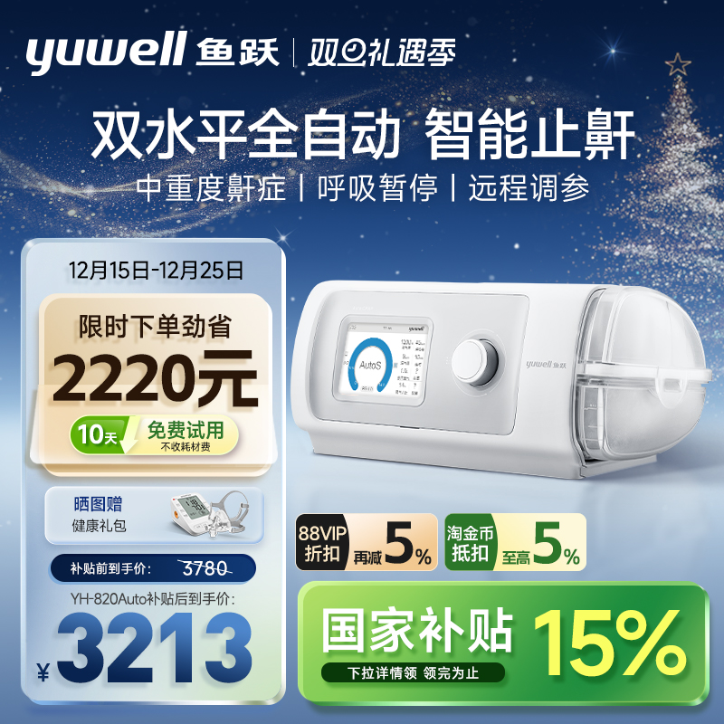 鱼跃呼吸机家用无创打鼾睡眠暂停综合征双水平全自动打呼噜止鼾器