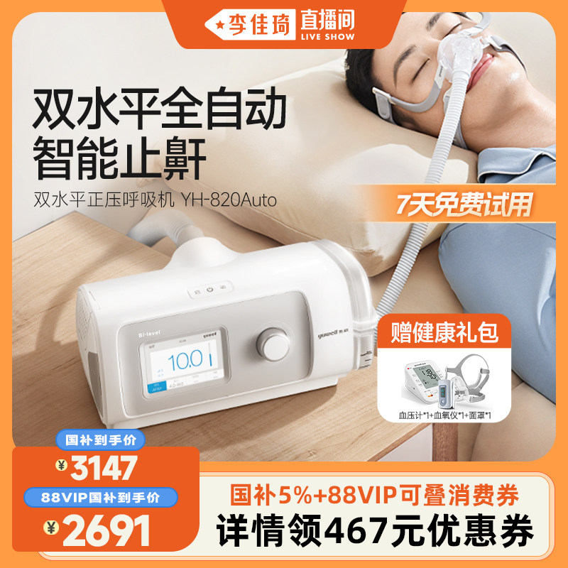 【李佳琦直播间】鱼跃双水平呼吸机家用止鼾睡眠呼吸暂停综合征