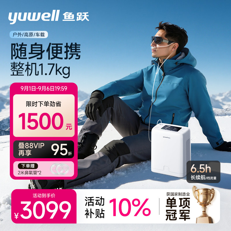 鱼跃便携制氧机高原旅游车载登机图片
